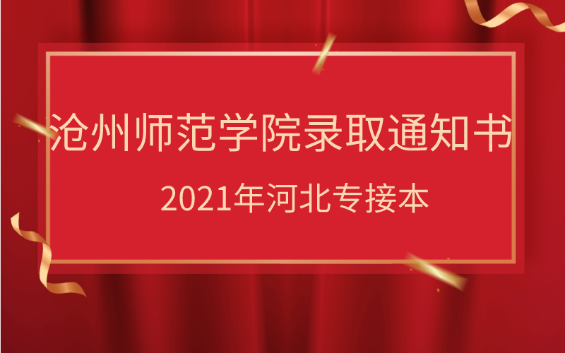 2021河北专接本沧州师范学院录取通知书