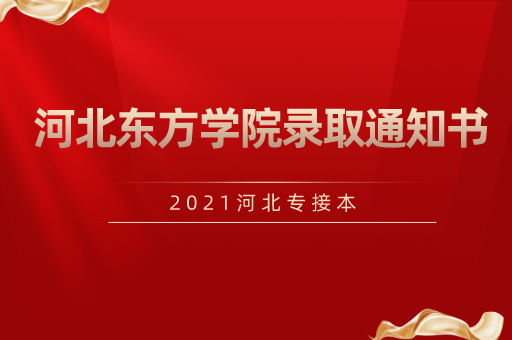 2021河北专接本河北东方学院录取通知书