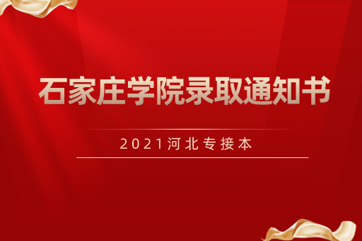 2021河北专接本石家庄学院录取通知书