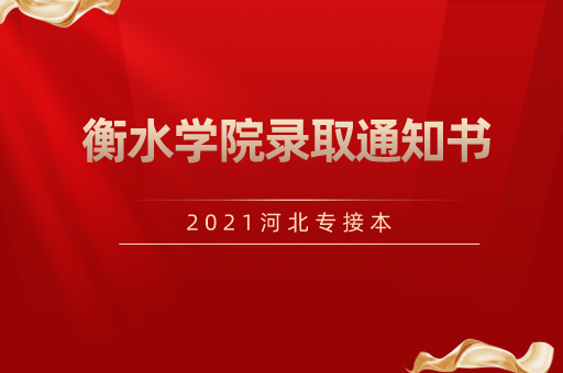 2021河北专接本衡水学院录取通知书