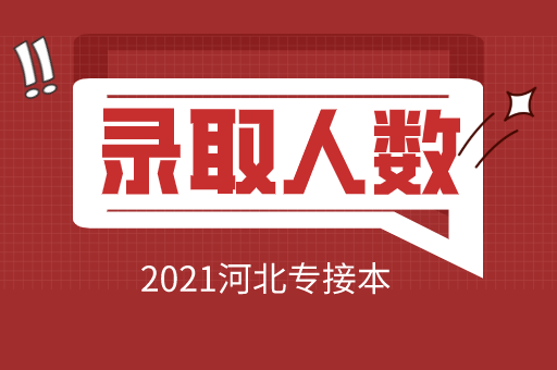 2021年承德护理学院专接本录取人数