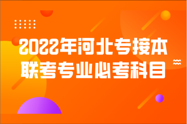 2022年河北专接本联考专业必考科目