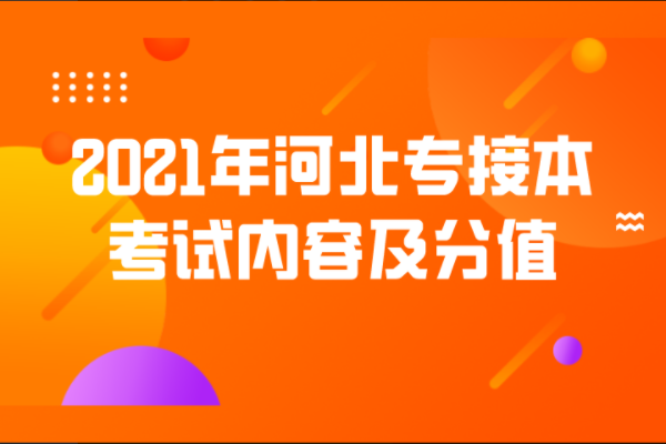 2021年河北专接本考试内容及分值