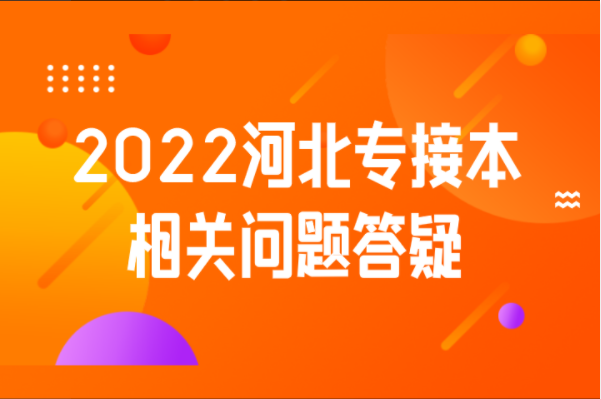 2022年河北专接本常见问题