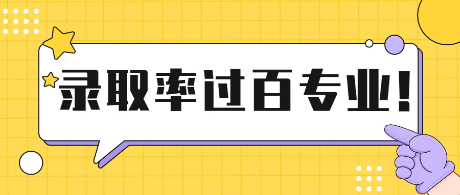 2021河北专接本录取率过百的专业有哪些?