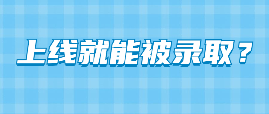 河北专接本有什么专业是上线就能被录取的吗？