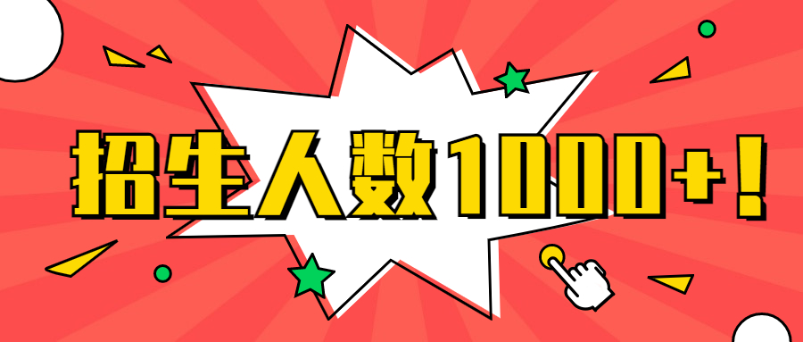 2021年河北专接本招生人数1000+的热门联考专业是哪些？