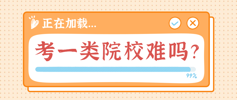 河北专接本考上一类院校的难度有多大？