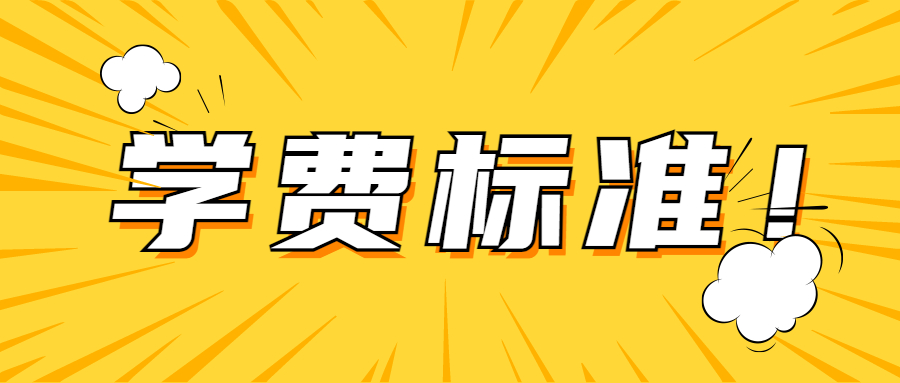 河北省教育厅发布专接本学生学费标准的通知