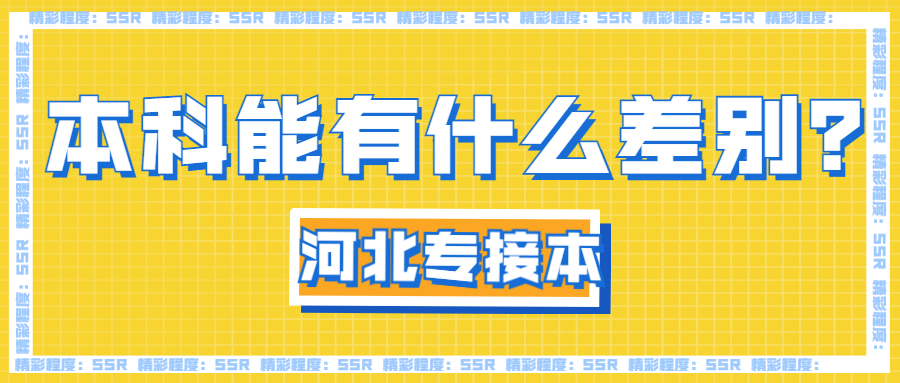 河北专接本本科之间有什么差别？