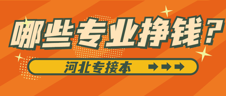 河北专接本有哪些收入较高的专业？