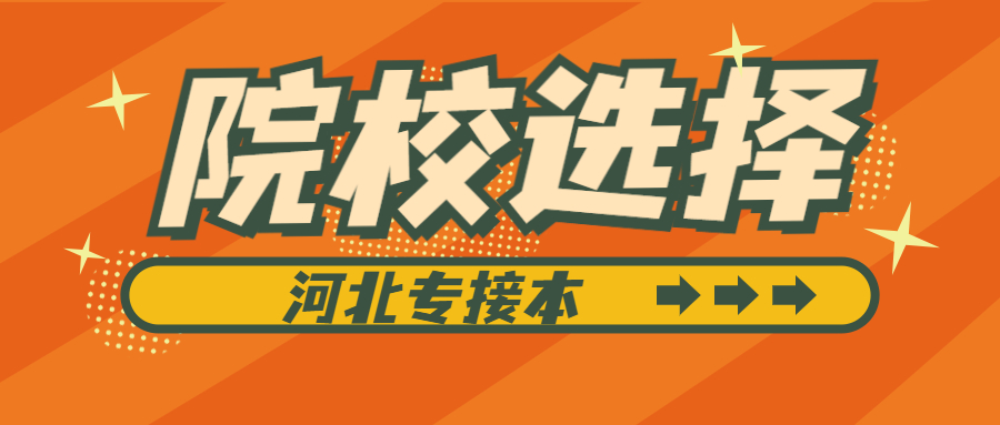 河北专接本该如何选择专接本院校？