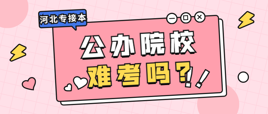 2022年河北专接本公办院校难考吗？