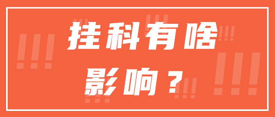 在专科学校挂科对专接本有什么影响？