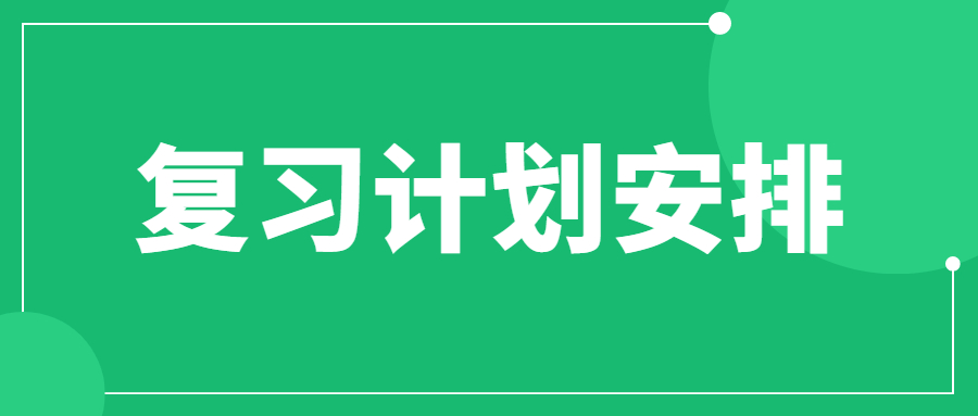 河北专接本如何制定复习计划？