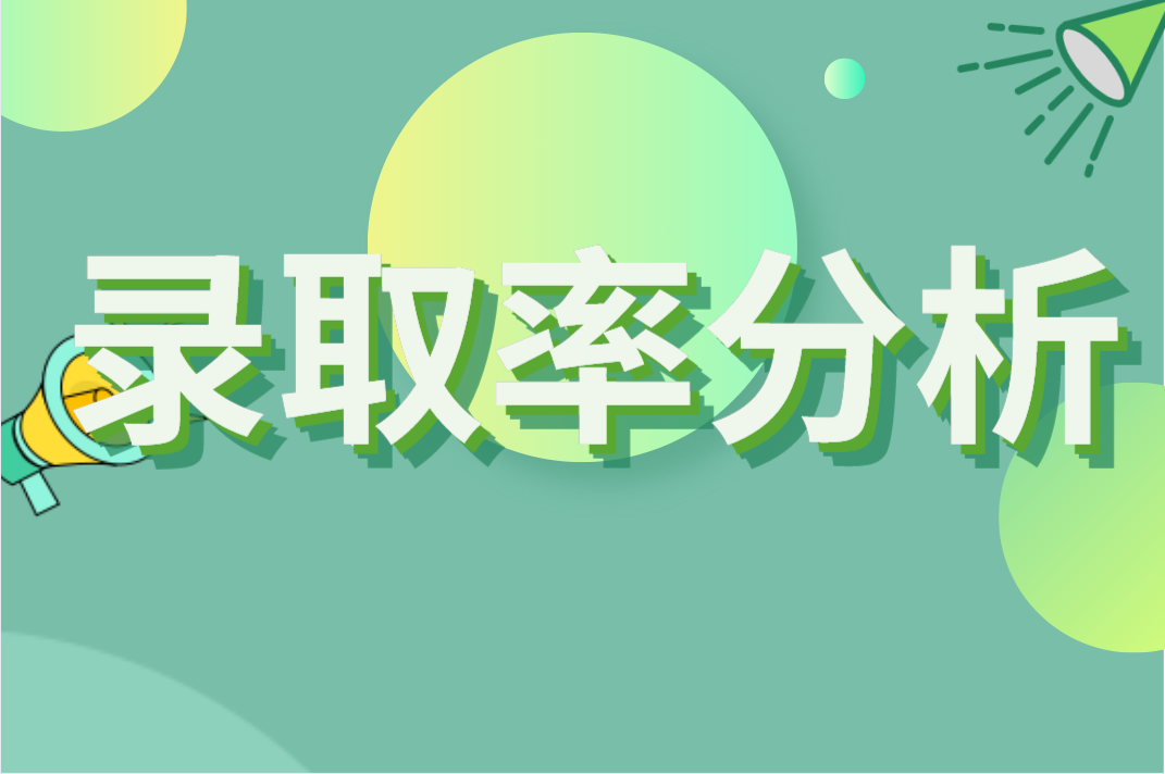 2021年河北专接本医学类录取率分析