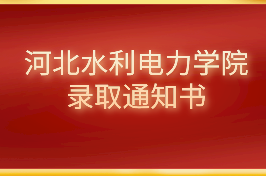 2021年河北水利电力学院录取通知书