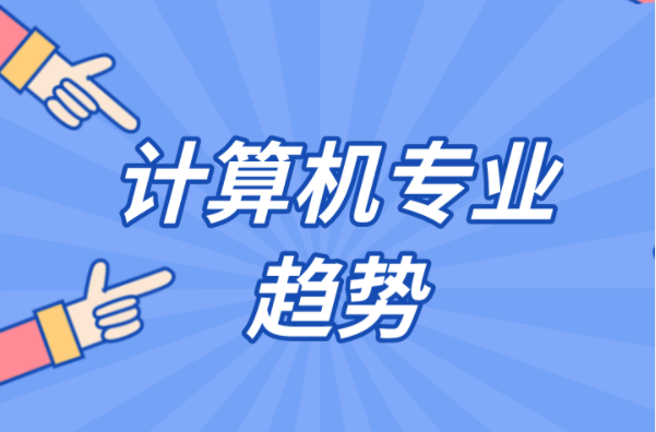 2022年河北专接本计算机专业趋势是怎样的？