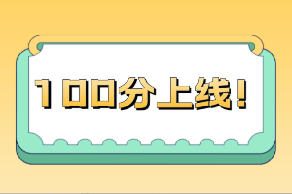 河北专接本中100分就能上线的专业有哪些？