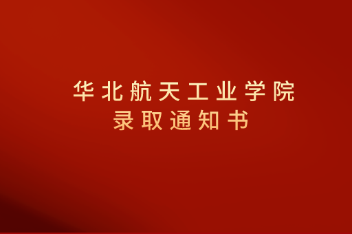 2021年河北专接本北华航天工业学院录取通知书