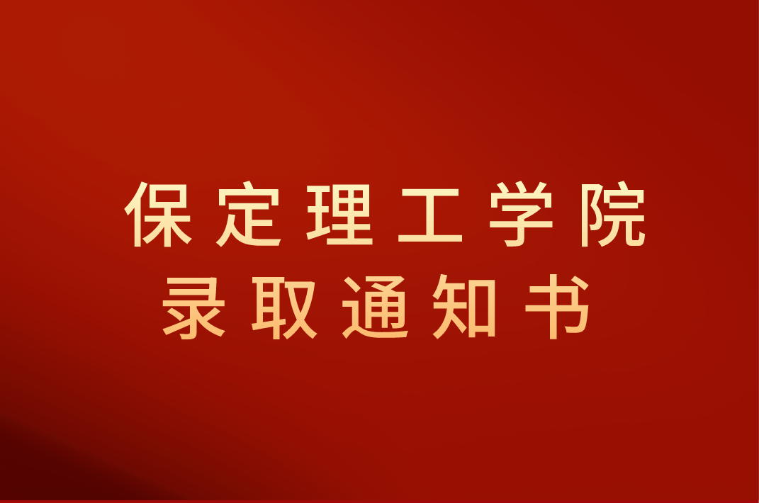 2021年保定理工学院录取通知书