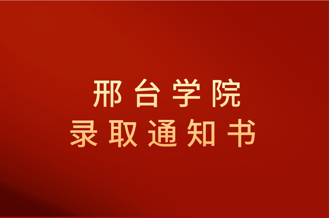 2021年河北专接本邢台学院录取通知书