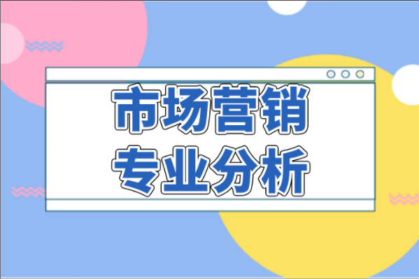 2021河北专接本市场营销专业分析