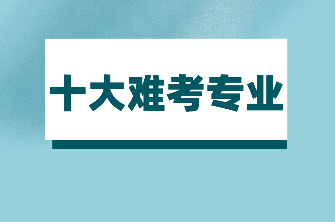 盘点2021年专接本十大难考专业