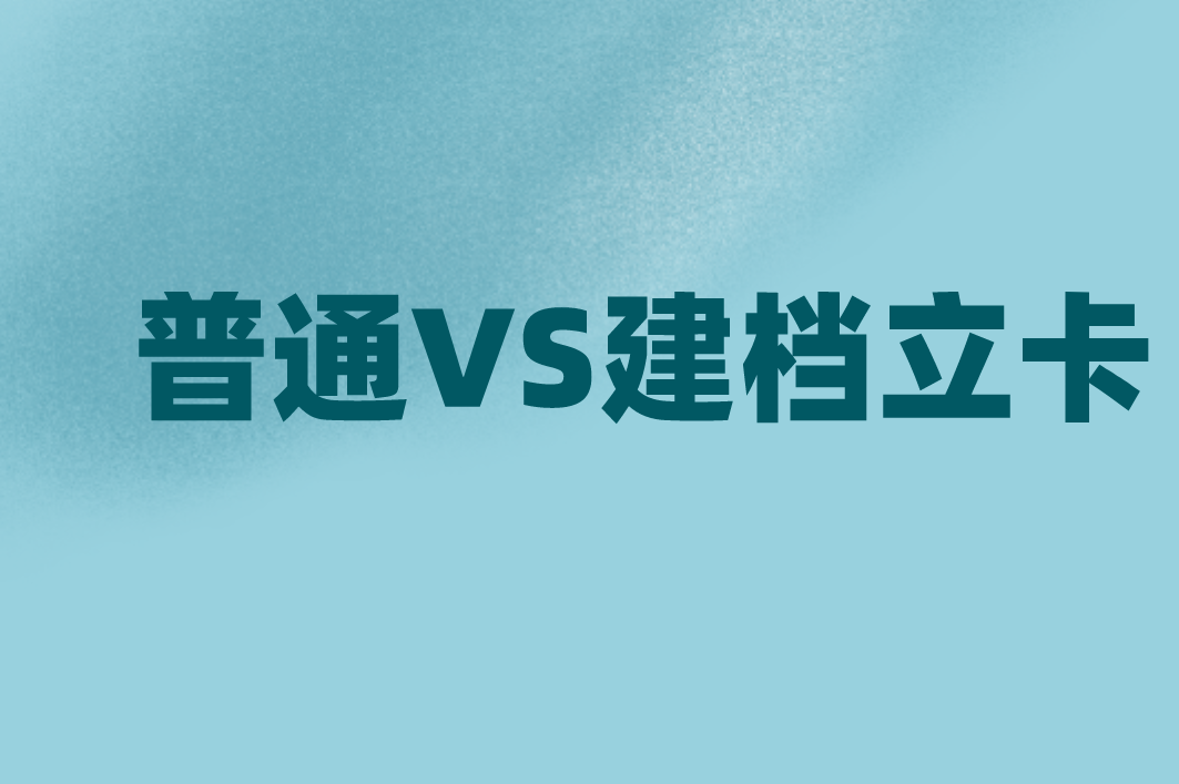 河北专接本建档立卡考生VS普通考生有哪些优势？