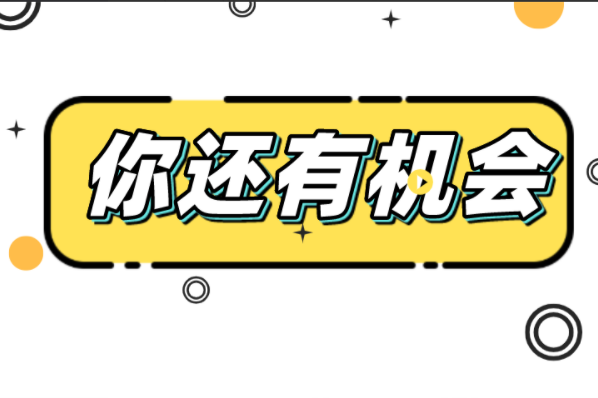 河北专接本还有第二次机会？