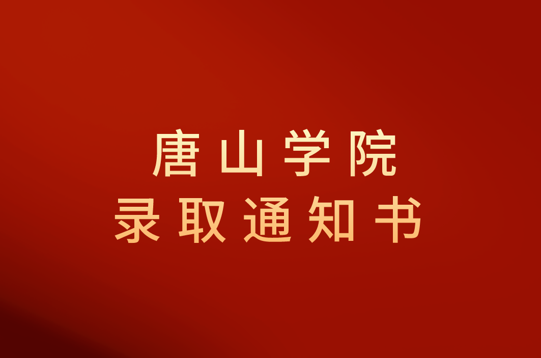 2021年河北专接本唐山学院录取通知书