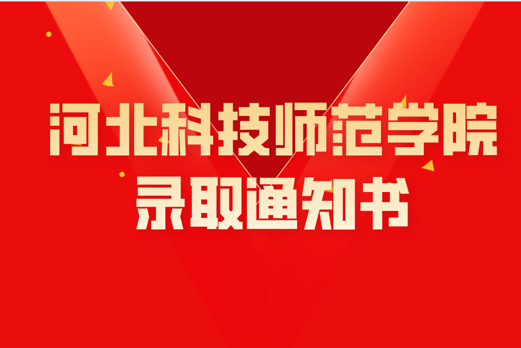 2021年河北专接本河北科技师范学院录取通知书