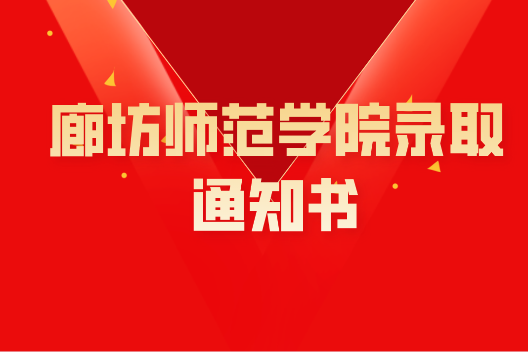 2021年河北专接本廊坊师范学院录取通知书