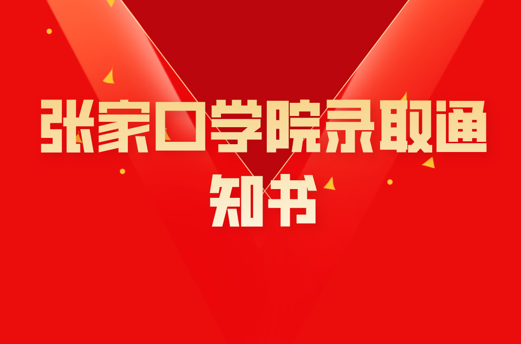 2021年河北专接本张家口学院录取通知书