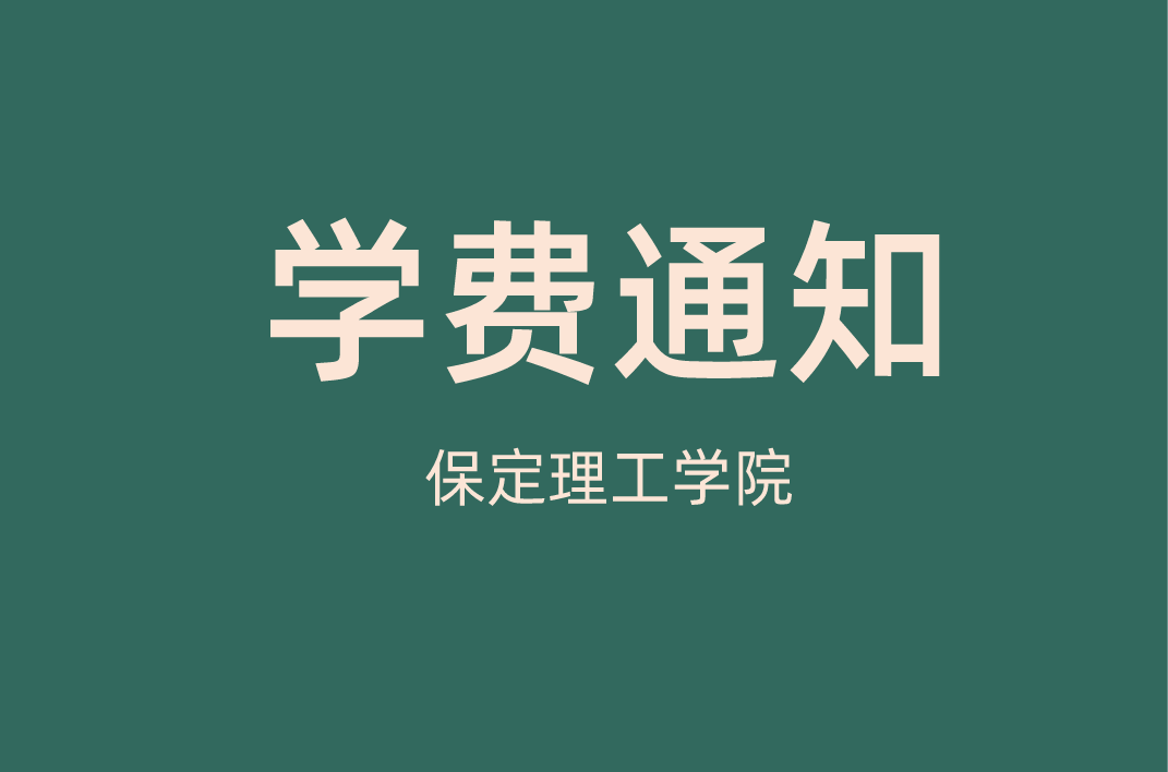 2021河北专接本保定理工学院调整本科专业学费的通知