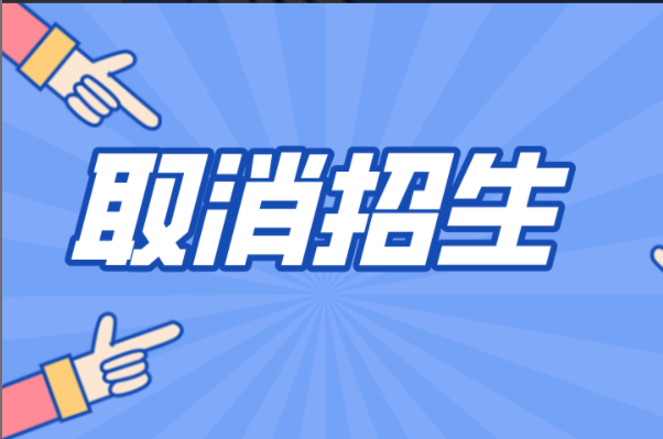 2022年河北专接本这所一类院校可能取消招生！