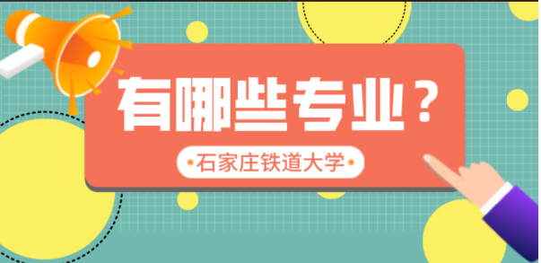 2021河北专接本石家庄铁道大学招生专业