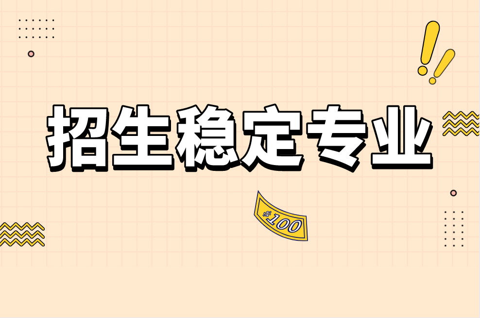 2021年河北专接本有那些招生稳定的专业？