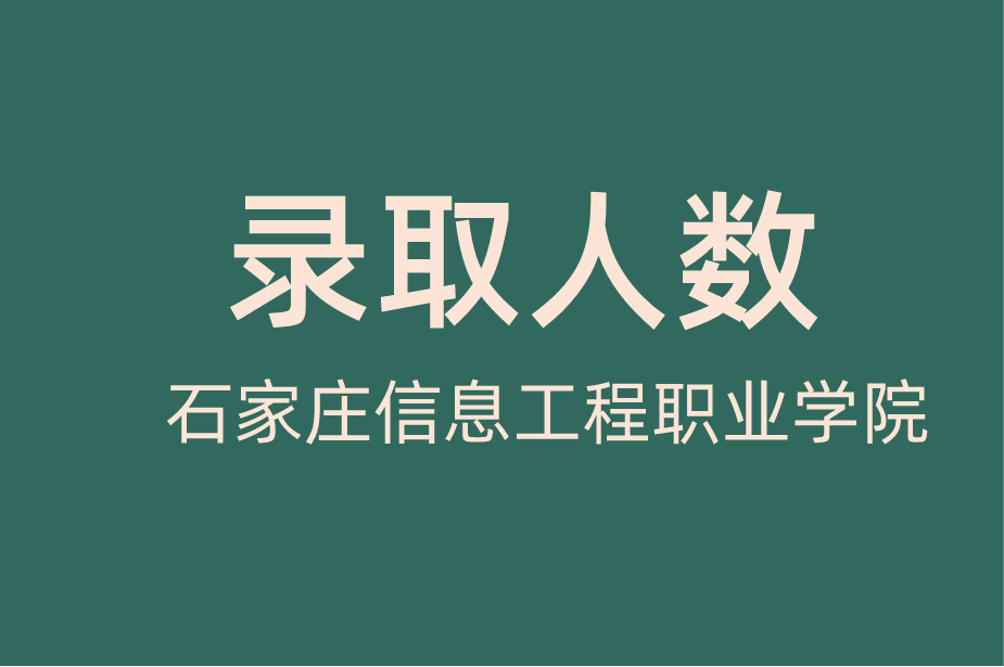 2021年河北专接本石家庄信息工程职业学院录取人数