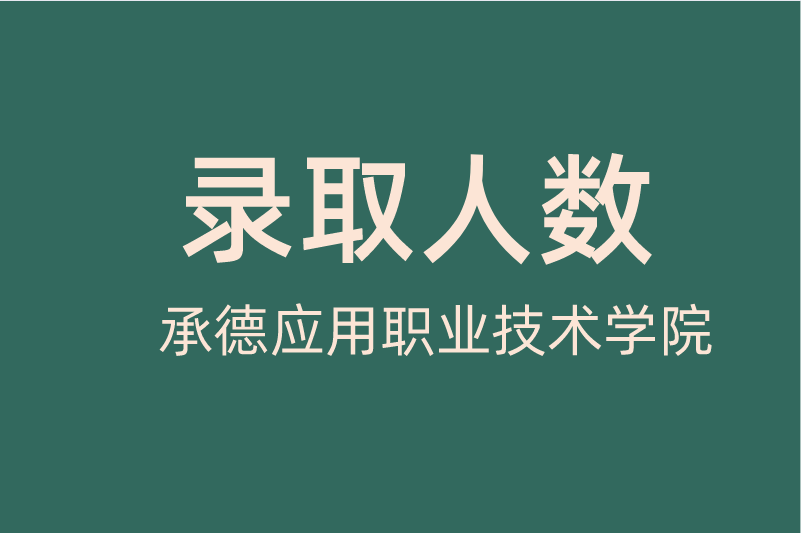 2021年河北专接本承德应用职业技术学院录取人数