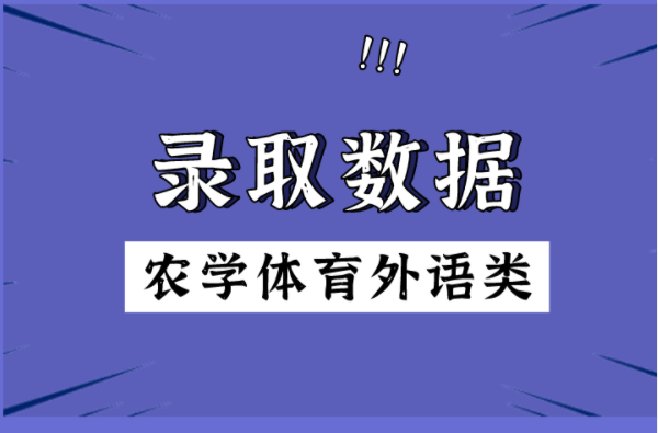 2019-2021年河北专接本农学体育外语类各专业录取数据