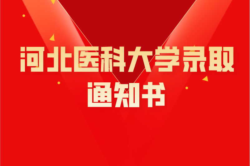 2021年河北专接本河北医科大学录取通知书