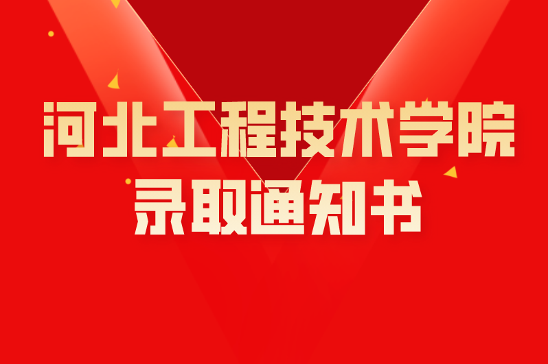 2021年河北专接本河北工程技术学院录取通知书