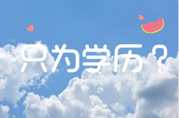 河北专接本只为一个本科学历？