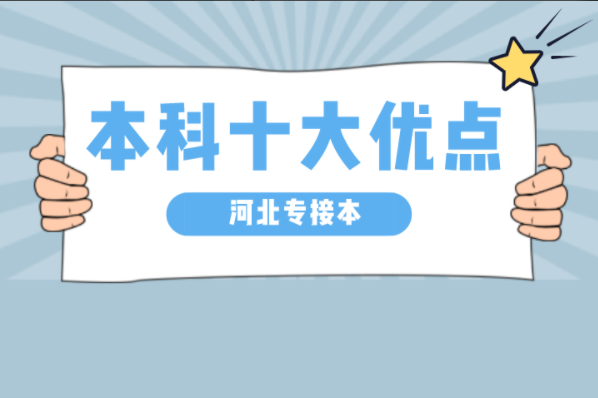 河北专接本本科的十大优点