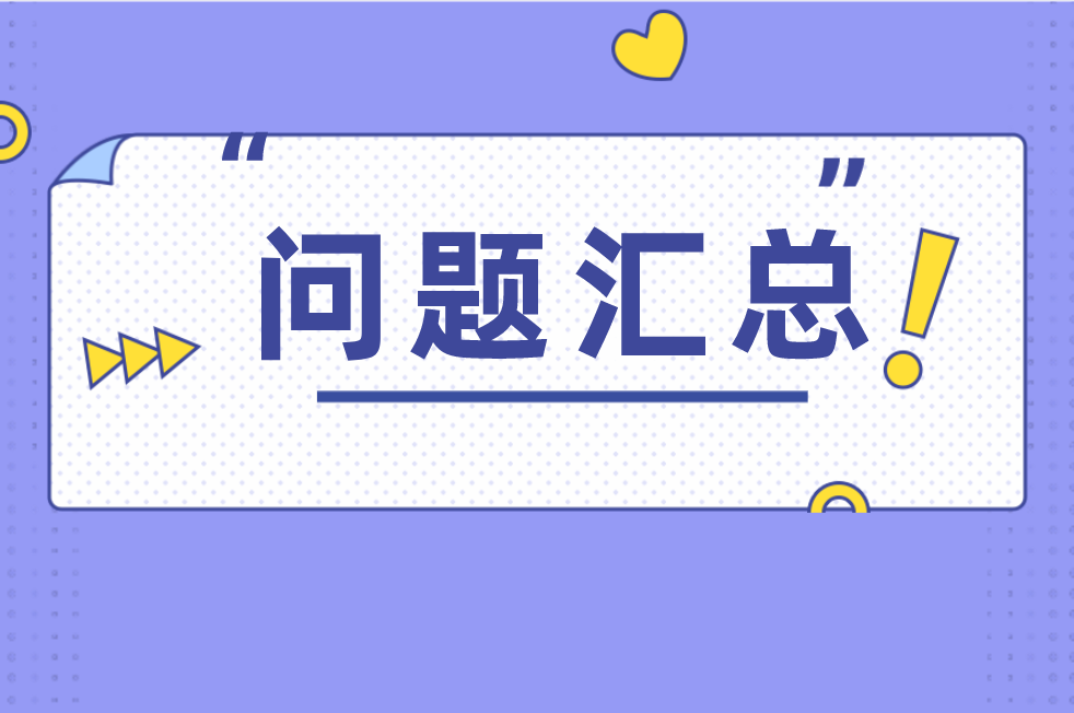 河北专接本备考问题汇总