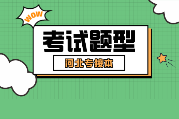 河北专接本考试题型及得分技巧汇总