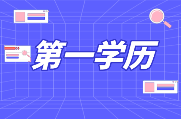 河北专接本后第一学历到底是本科还是专科？