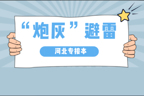 今日份河北专接本炮灰避雷