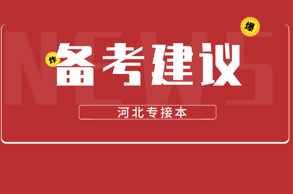 2022年河北专接本备考建议